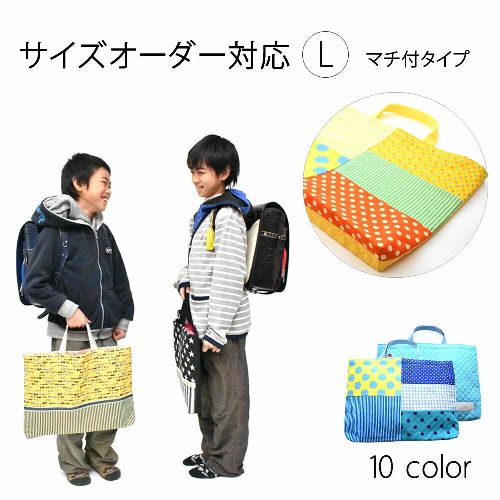 楽天市場 レッスンバッグ サイズが選べるm New カスタム レッスンバック おけいこバック 女の子 男の子 幼稚園 手提げバッグ フルオーダー オーダー おしゃれ 保育園 絵本バッグ 絵本袋 キルトバッグ お道具箱入れ 入園準備 入学準備 入園グッズ 通園通学 ベイビー