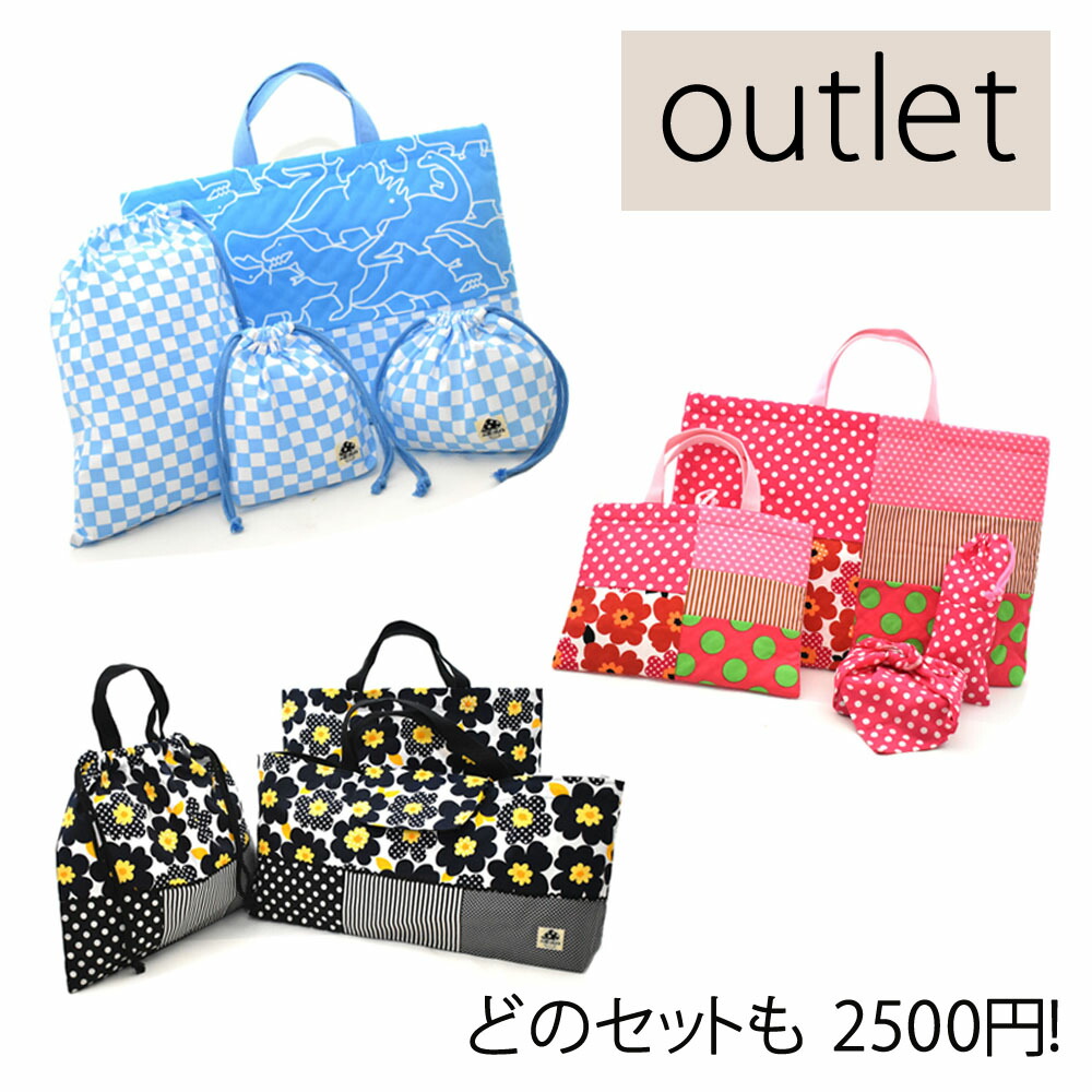【アウトレット】　2500円セット　訳あり　入園準備　通園グッズ　入園グッズ　小学生　子供　きんちゃく　絵本バッグ　キッズ　小学校　入学入園　保育園　コップ入れ　通学グッズ　入学準備　キッズ　こども　入学グッズ　巾着男の子　巾着女の子　入園入学セット　袋