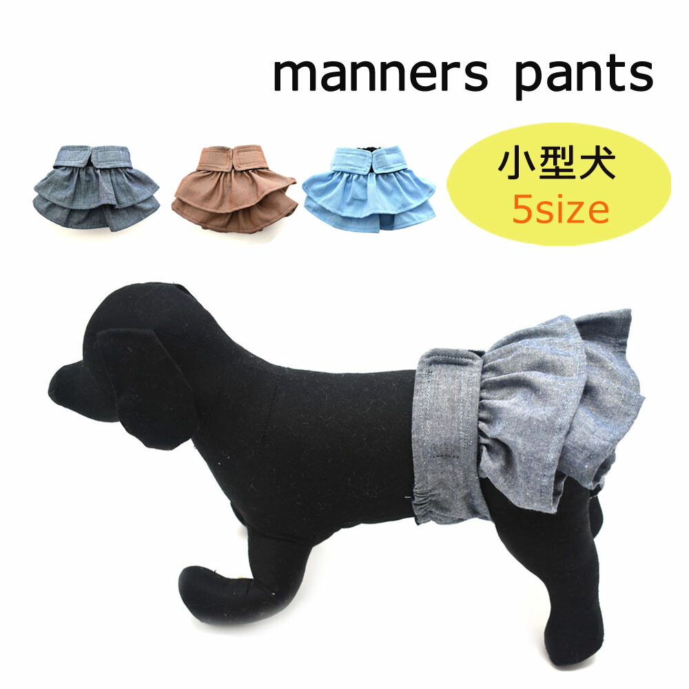 楽天市場】スカートみたいな マナーパンツ 小型犬 中型犬 大型犬