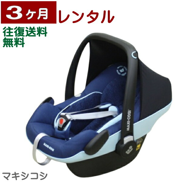 【maxicosi 2wayfix】マキシコシツーウェイ 楽天市場】3ヶ月レンタル MAXI-COSI 2wayFix / マキシコシ