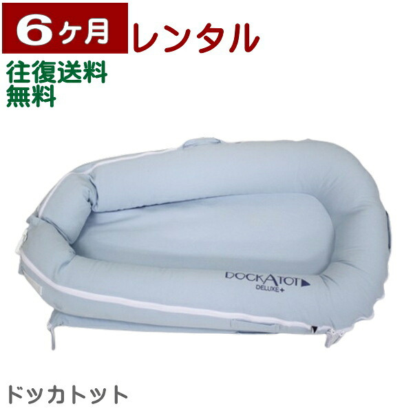 6ヶ月レンタル ドッカトット デラックス DockATot Deluxe+ Dock 往復送料無料