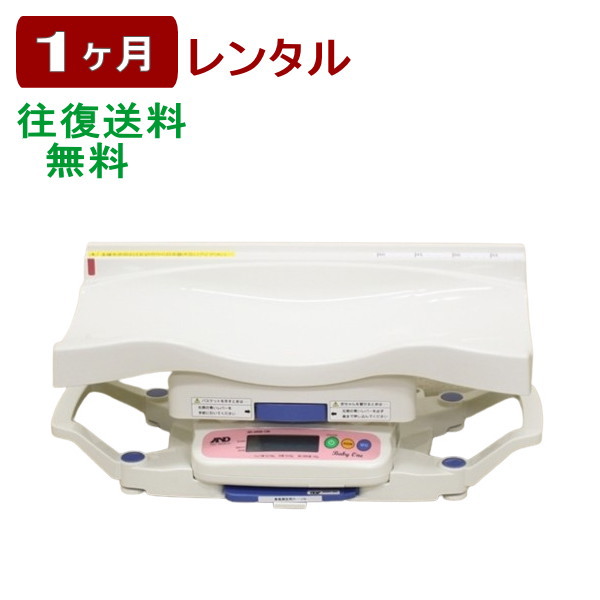 1ヶ月レンタルベビースケール AD-6020-12K 往復送料無料