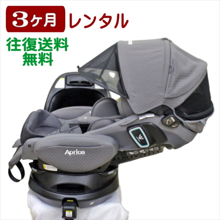 日本最大のブランド 3ヶ月レンタル フラディア グロウ ISOFIX 360