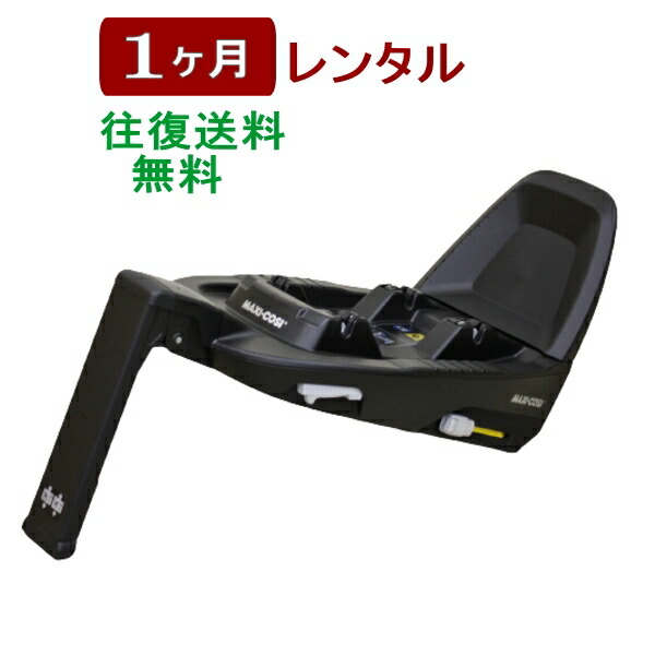 楽天市場】3ヶ月レンタル MAXI-COSI 2wayFix / マキシコシ ツーウェイ 