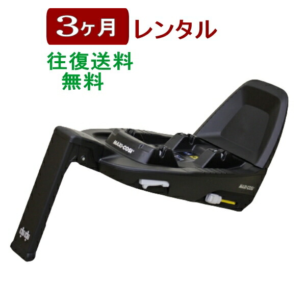 3ヶ月賃借 マキシコシ 身寄りフィックス2／MAXI-COSI FamilyFix2 ISO-FIX据えつける遣りくち軍事基地 往復貨物輸送無料