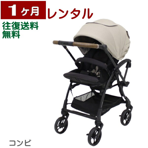 1ヶ月レンタル スゴカルS エッグショック JA コンビ製ベビーカー 往復送料無料