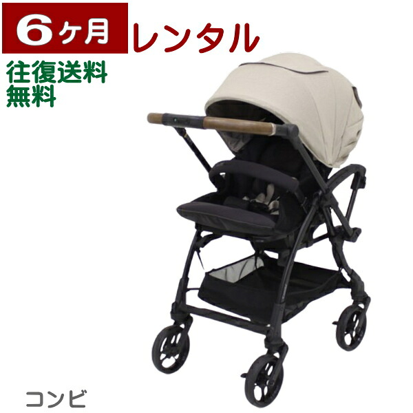 6ヶ月レンタル スゴカルS エッグショック JA コンビ製ベビーカー 往復送料無料|ベビー用品レンタル BABYFAN