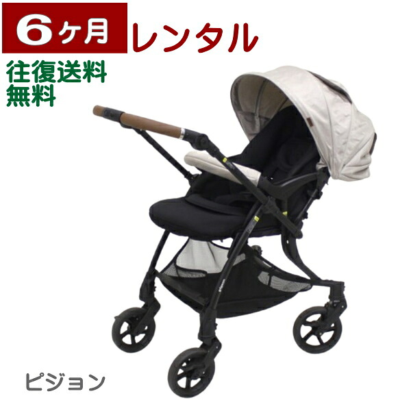 6ヶ月レンタル ランフィ RB5/Runfee RB5 ピジョン製ベビーカー 往復送料無料