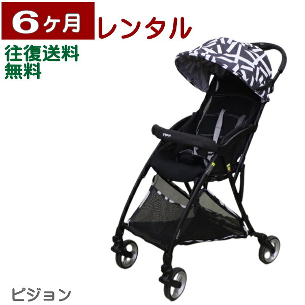 6ヶ月レンタル ビングル BB0 往復送料無料