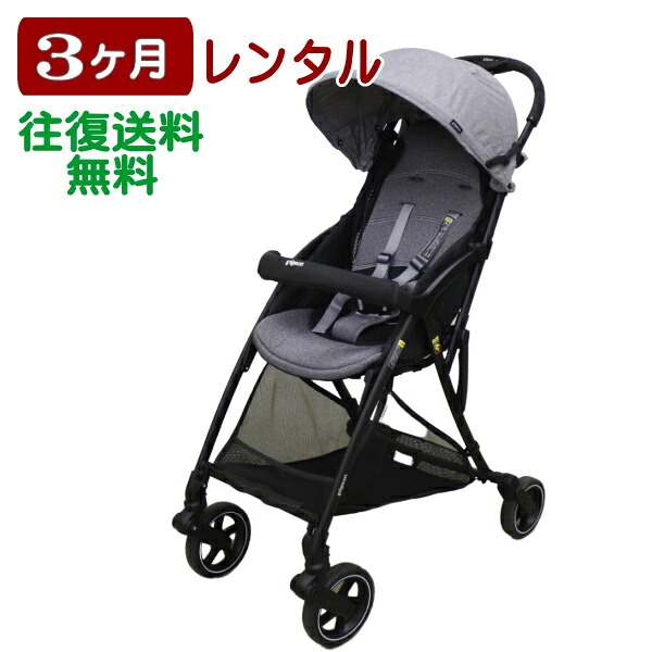 3ヶ月レンタル ビングル BB1 往復送料無料｜ベビー用品レンタル BABYFAN