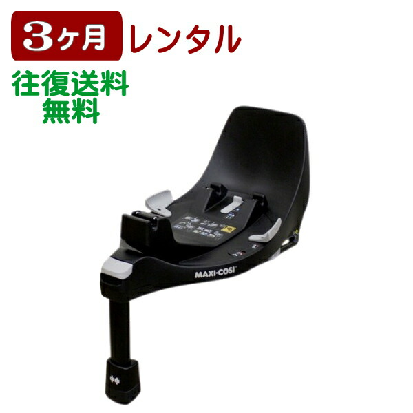 3ヶ月賃借 マキシコシ 身寄りフィックス 360 / Maxi-Cosi FAMILYFIX 360 ISOFIX軍事基地  新安全性のある標準尺度R129其れ相応 往復貨物輸送無料