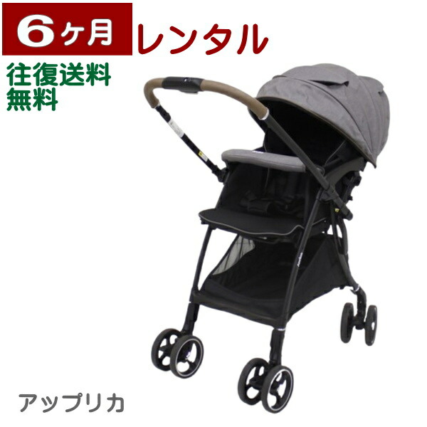 6ヶ月レンタル ラクーナ クッション フリー AC アップリカ製ベビーカー 往復送料無料｜ベビー用品レンタル BABYFAN