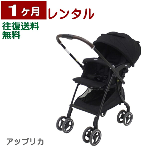 1ヶ月レンタル ラクーナ クッション フリー AE アップリカ製ベビーカー 往復送料無料｜ベビー用品レンタル BABYFAN