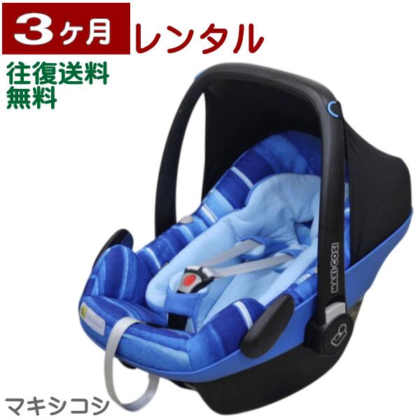最終価格！Maxi-Cosi 2way Fix 3ヶ月レンタル MAXI-COSI 2wayFix ⁄ マキシコシ ツーウェイ