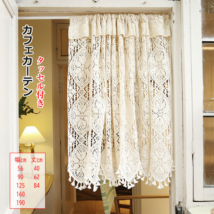 【15サイズ】カフェカーテン 小窓用 タッセル付き カーテン 40cm丈 62cm丈 84cm丈 北欧風 小窓カーテン かわいい 遮光 おしゃれ 目隠し キッチン インテリア 喫茶店 店舗 飾り 窓口 ドアー 本棚 洗面所 出窓 洗濯可 1枚