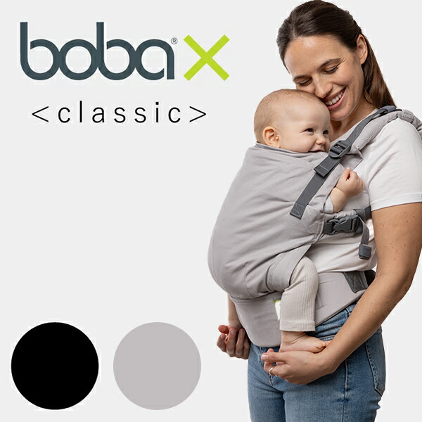 bobaXクラシック（ボバエックスclassic）子守帯・抱っこひも・だっこひも・出産祝い・出産準備｜BABY FUKUOKA PROSHOP