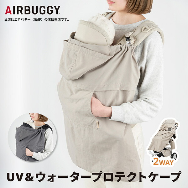 【楽天市場】エアバギー（AIRBUGGY） UV&ウォータープロテクト ケープ（UV&WATERPROTECT CAPE）洗濯OK・抱っこ紐