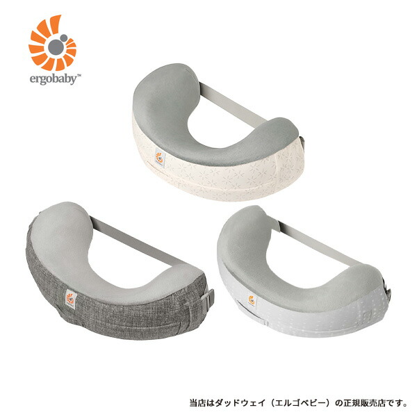 ★☆☆エルゴベビー（Ergobaby）ナチュラルカーブナーシングピロー（/三尺帯付き添い人）含ませる座布団・含ませる枕・含ませる ナーシング・クッション・含ませる・酪漿・乳飲み子