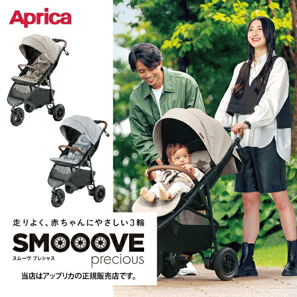 アップリカ スムーヴプレシャスAB（SMOOOVE preciousAB）Aprica・三輪ベビーカー・三輪バギー・ストローラー・スムーブプレシャスAB｜BABY FUKUOKA PROSHOP