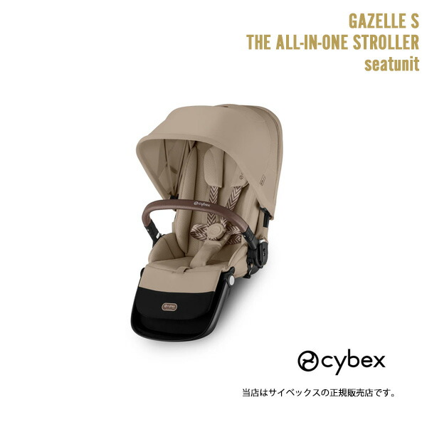 Cybex Gazalle S シートユニット付 アーモンドベージュガゼルS cybex サイベックス ガゼルS シートユニット / アーモンドベージュ