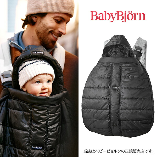 【BabyBjorn ベビービョルン正規販売店】 ベビーキャリアウィンターカバー（ブラック）028121／お子様を温かく包み込み、雨や風から守る防寒カバー