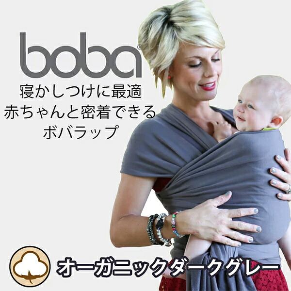bobaラップオーガニック（ボバラップオーガニック）BOBW023子守帯・抱っこひも・だっこひも・出産祝い・出産準備｜BABY FUKUOKA PROSHOP 8,580円