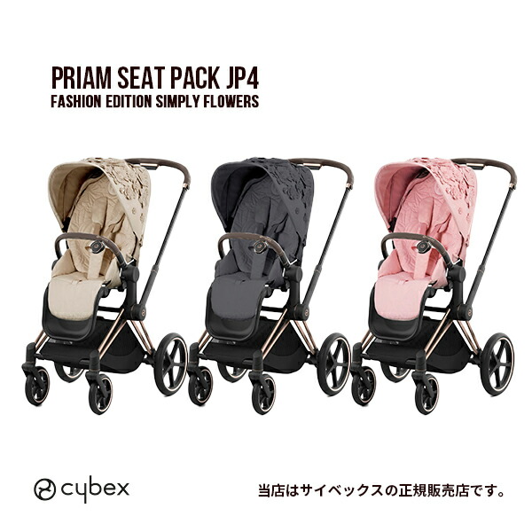 楽天市場】cybex PRIAM サイベックス プリアム JP4 シートパック オフ