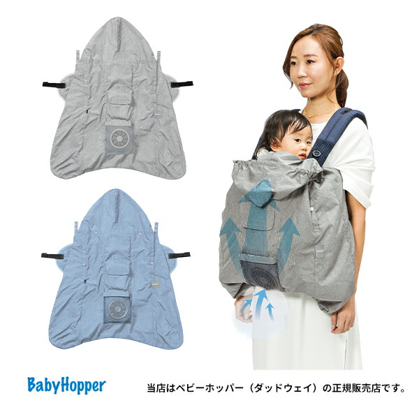 21年ファッション福袋 夏対策 ベビーホッパー 抱っこ紐 熱中症対策 Babyhopper空調抱っこひもカバー 暑さ対策 エルゴ 抱っこひも ベビースリング