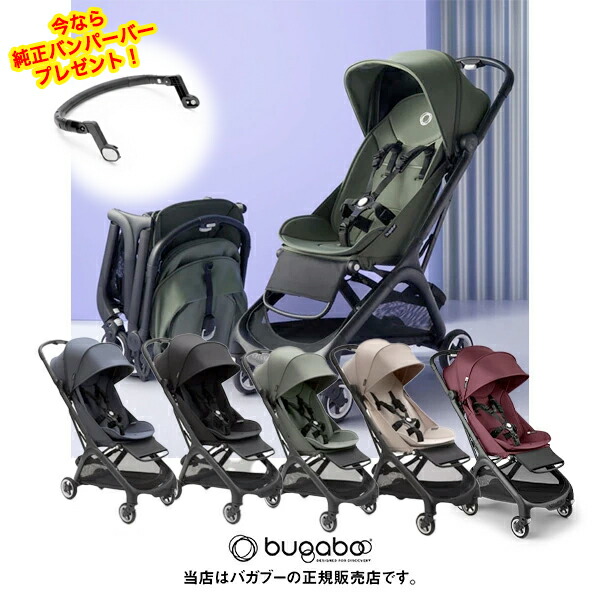 バガブー バタフライ 別売りバンパー付き 楽天市場】【今なら純正バンパーバープレゼント】Bugaboo