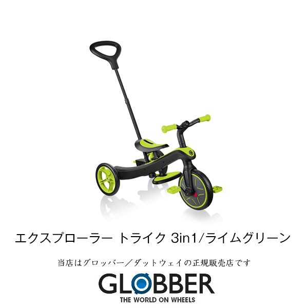 最安挑戦 グロッバー エクスプローラー トライク 3IN1 GLOBBER