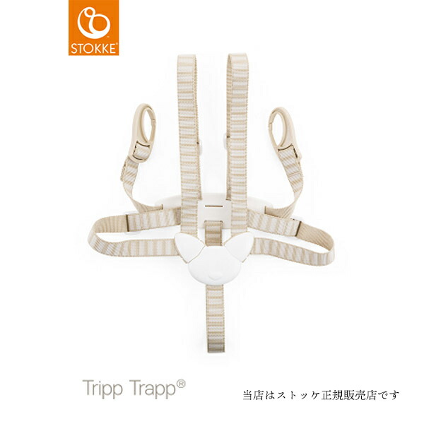 ストッケトリップトラップベビーセット専用ハーネス5点式 ベージュ ベビーハーネス ベビーチェアベルト ベビーセットハーネス トリップトラップハーネス立ち上がり 転落防止 Stokke Cdm Co Mz