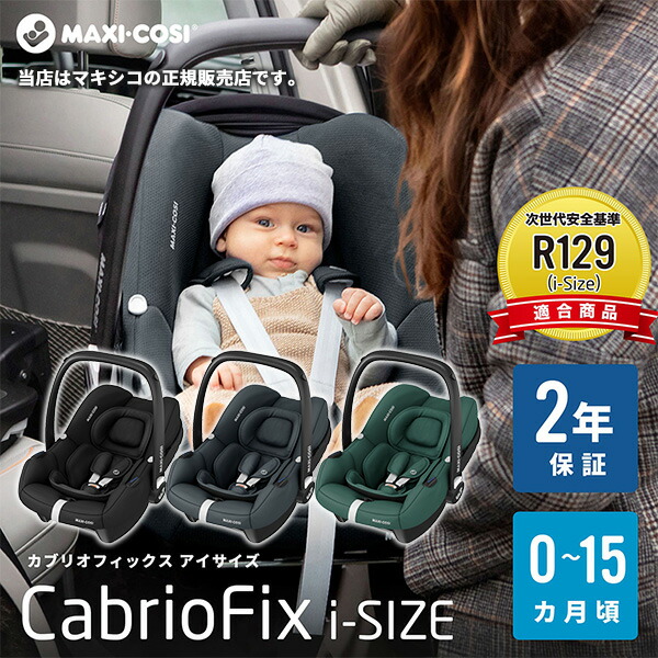 マキシコシ カブリオフィックスiサイズ CabrioFixi-SIZEカブリオフィックスi-SIZE 軽量チャイルドシート ベルト固定 新生児  MAXI-COSI 【GINGER掲載商品】