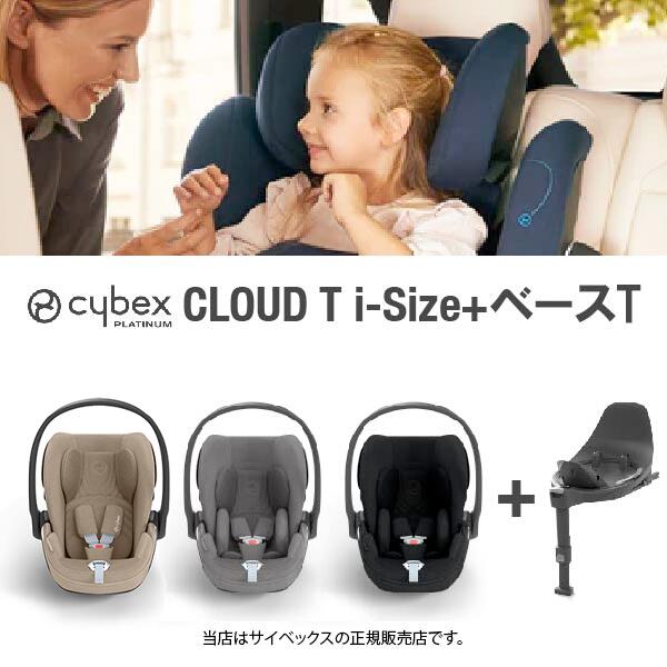 全国送料無料・メーカー保証付！サイベックス  CybexクラウドTi-Size＋ベースTCloudTiサイズ）クラウドTiサイズ｜ベビーシート・チャイルドシート・ISO-FIX固定 | BABY  FUKUOKA PROSHOP