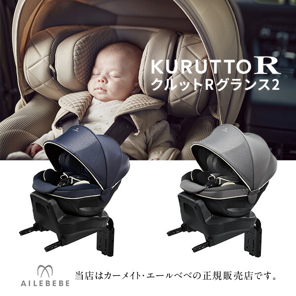 エールベベ・クルットR グランス2（カームグレー）