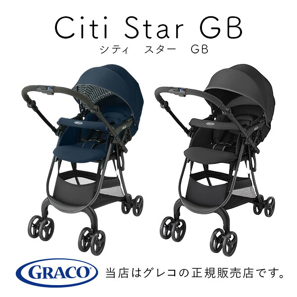 【GRACOグレコ正規販売店】シティスターGB軽量コンパクト/1カ月から3歳(36カ月)まで使えるA形・両対面式ベビーカー!(Citi Star GB)|BABY FUKUOKA PROSHOP