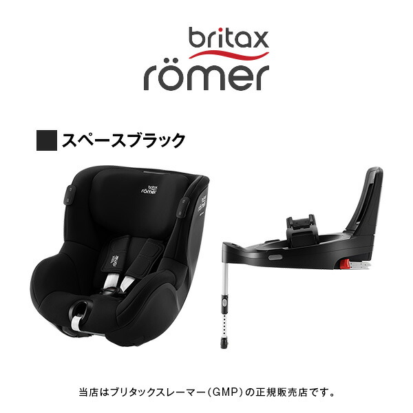 送料無料（北海道・沖縄県除く！） BRITAX ROMER(ブリタックスレーマー