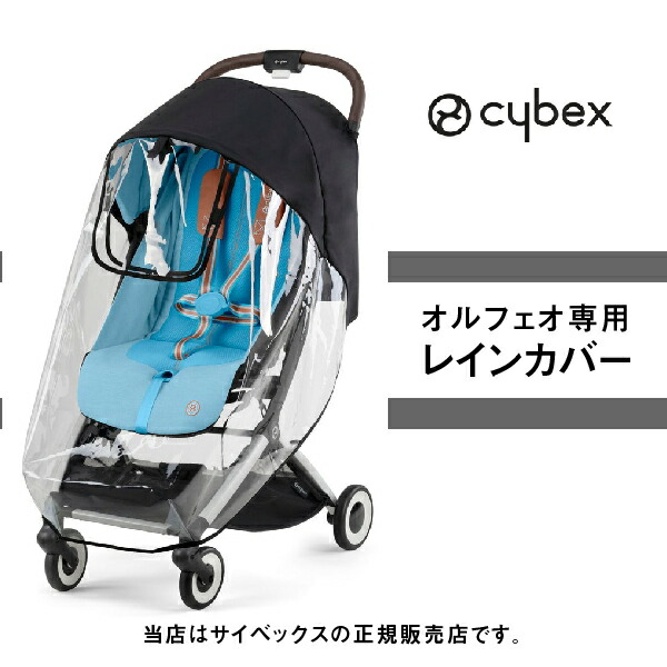 cybex ORFEO オルフェオ　レインカバー バンパー インレイ付 サイベックス オルフェオ 専用 レインカバー cybex ORFEO