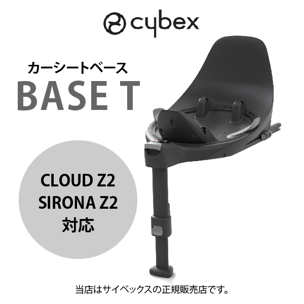 CYBEX サイベックス チャイルドシートベース Base-T ブラック 楽天市場】【cybexサイベックス正規販売店】 サイベックス