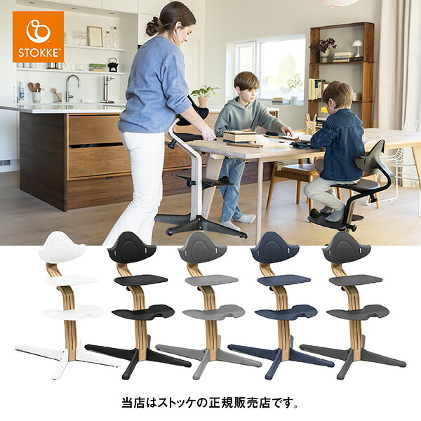 【製造業者7年引き請ける】ストッケ（STOKKE）隠翅目女性議長（オーク材原料品・NomiChair）もの言う花女性議長・乳呑み子居敷き・ご機嫌女性議長・ロング若い衆・新生児から成年者まで ベビー用インテリア・収納用品-キッズ・ベビー・マタニティ-ベビーチェア本体