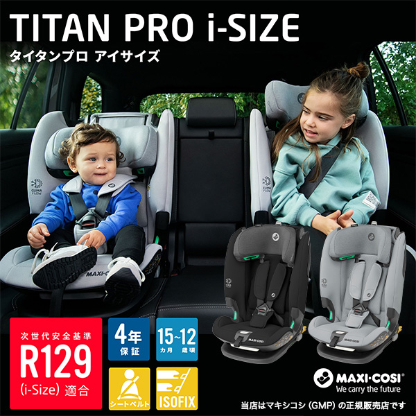 代引き手数料無料 Maxi-cosiタイタンプロiサイズ TITAN PRO i-SIZE