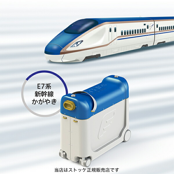 Stokkeストッケ律格売買商店 心ゆるび2齢引当ジェットキッズbyストッケ ライドボックス新幹線 かがやき 日本局限jetkidsちびっ子本旨航海スーツケース Marchesoni Com Br