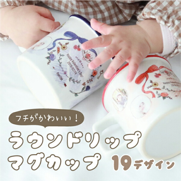 楽天市場 写真 名入れ 母の日 父の日 オリジナル マグカップ プレゼント 名前入り ギフト 誕生日 記念日 祝い 結婚 サプライズ 妻 夫 ラウンドリップマグカップ ベビフル楽天市場店