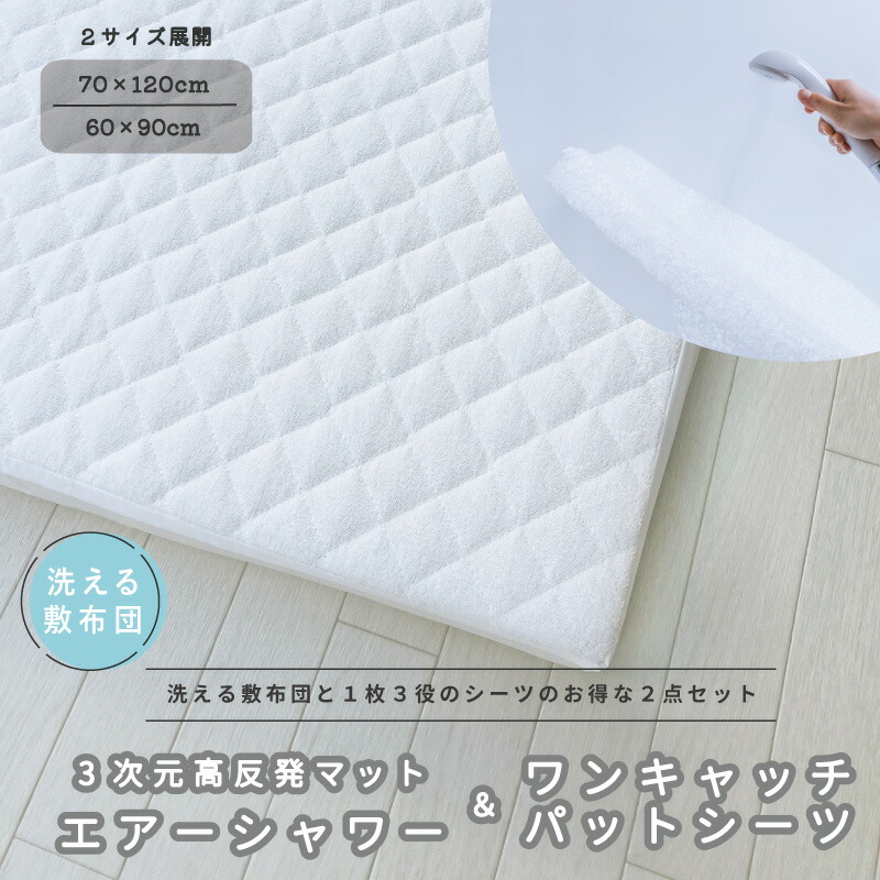 【セット商品】洗えるマットレス 3次元高反発マット エアーシャワー と ワンキャッチシーツ 2点セット 70×120 60×90｜ 赤ちゃん ベビー 新生児 幼児 キッズ 子ども 敷布団 マットレス マット ２つ折り 標準 レギュラー 敷布団カバー 敷カバー