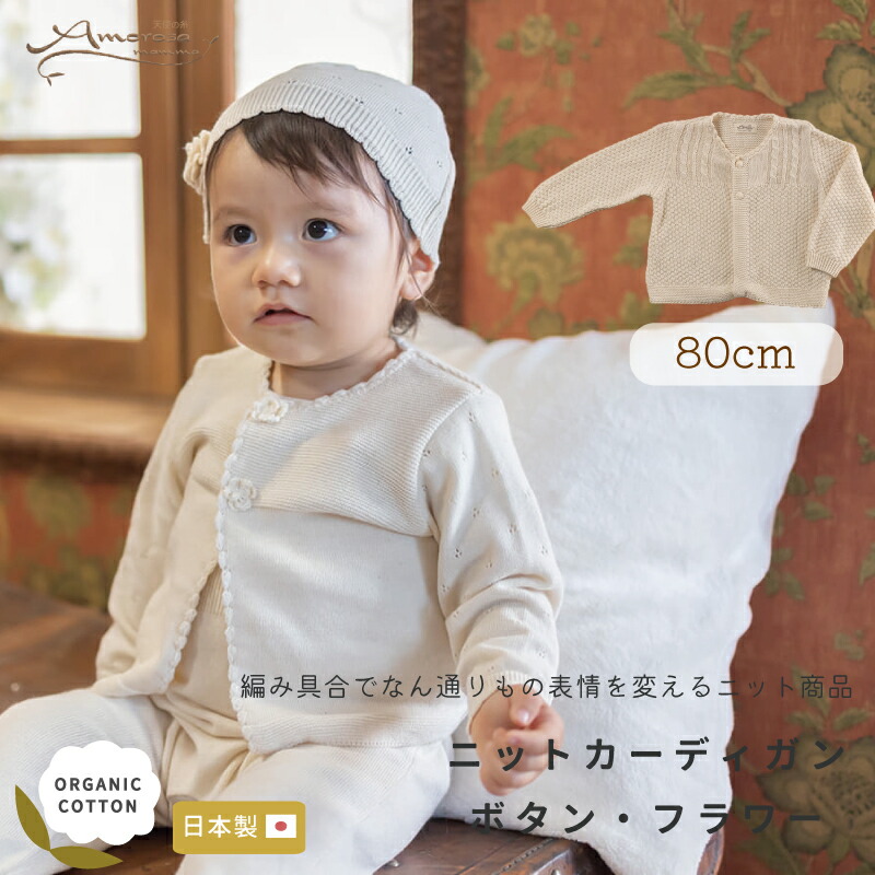【 Amorosa mamma 】オーガニック ニット の カーディガン │ ニット カーディガン ボタン フラワー 80 │ オールシーズン 春 夏 秋 冬 オーガニックコットン 出産祝い お祝い 日本製 赤ちゃん ベビー ベビー服 服 男の子 女の子 新生児