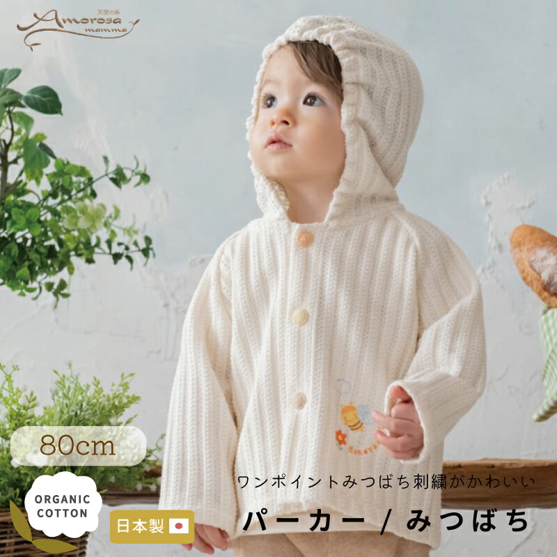 【 Amorosa mamma 】みつばち パーカー │ レーシーニット パーカー みつばち 80 cm│ オーガニックコットン 出産祝い お祝い 日本製 赤ちゃん ベビー ベビー服 服 男の子 女の子 新生児 贈り物 プレゼント ギフト アウター トップス 羽織もの おしゃれ