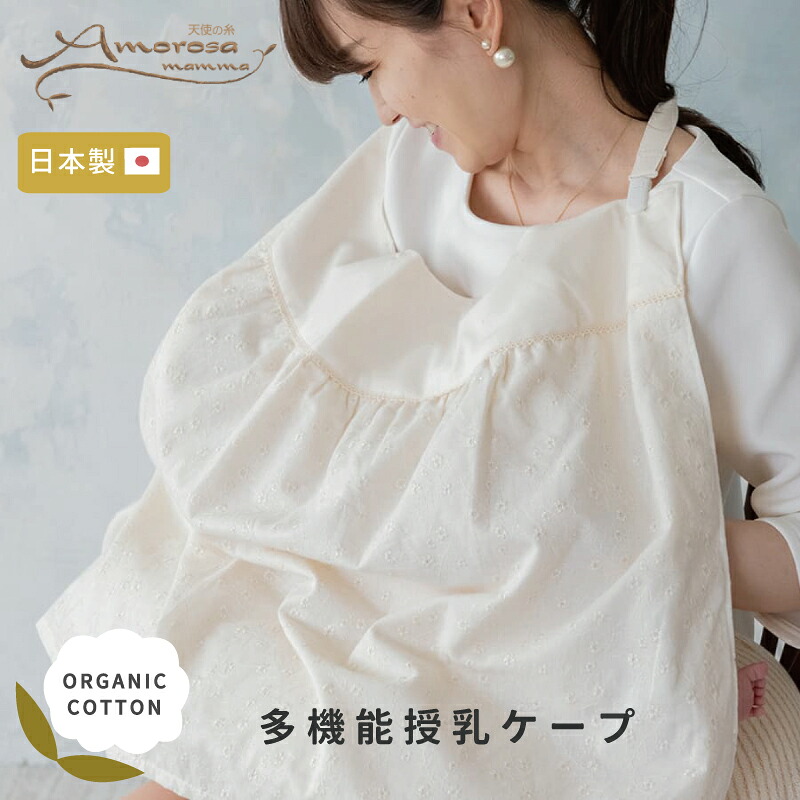 【 Amorosa mamma 】 多機能授乳ケープ │ オーガニックコットン 出産祝い お祝い 日本製 赤ちゃん ベビー ベビーグッズ 新生児 贈り物 プレゼント ギフト 可愛い おしゃれ シンプル 花 白 ガーゼ レース 春 夏 授乳 ケープ マルチケープ ブランケット