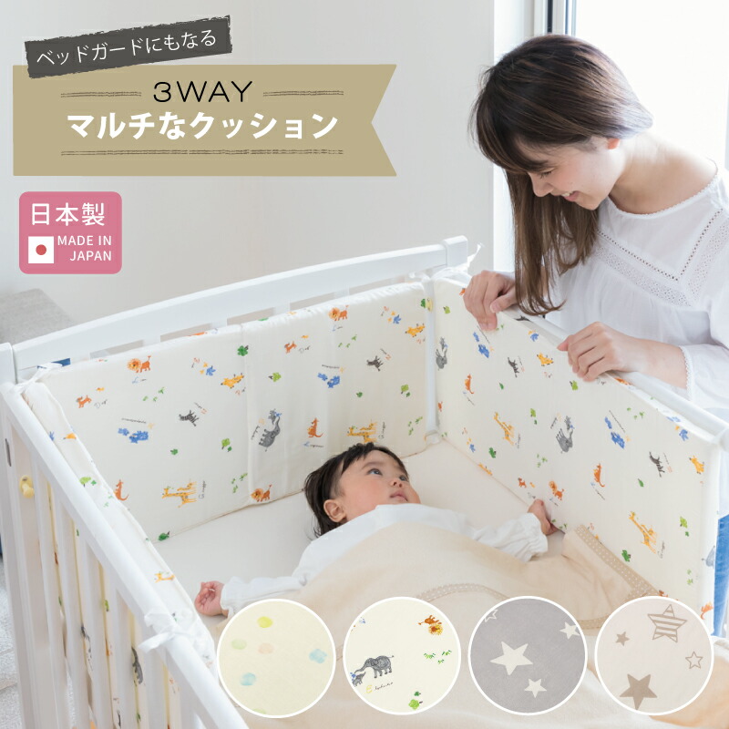 ★おまけ付き 洗える ベッドガード にもなる 3WAYマルチなクッション ( 日本製 ) | 男の子 女の子 赤ちゃん ベビー 新生児 子ども 幼児 キッズ 綿100% ダブルガーゼ 固綿 マットレス クッション レギュラー ミニ コンパクト ★おまけ付き 洗える ベッドガード にもなる 3WAYマルチなクッション ( 日本製 ) | 男の子 女の子 赤ちゃん ベビー 新生児 子ども 幼児 キッズ 綿100% ダブルガーゼ 固綿 マットレス クッション レギュラー ミニ コンパクト