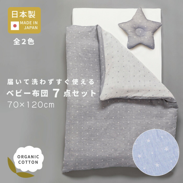 【文芸批評忍従で差し上げ物】届いて洗わずすぐ使える 日本製 オーガニック  7点 星柄 [全2色] 70 × 120 珊 レギュラー 大きさ 綿100% 洗える 2枚掛け リヴァーシブル 乳飲み子 もの言う花 新生児 オール時期 星 もの言う花布団 もの言う花寝具 乳飲み子布団
