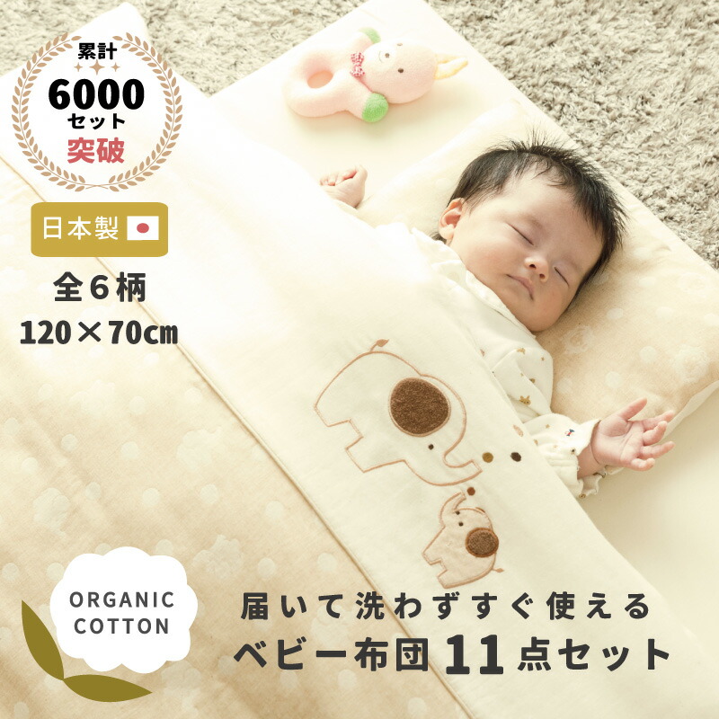 届いて洗わずすぐ使える オーガニック ベビー布団 11点 日本製 レギュラー [全6柄] 120 70 ベビー 赤ちゃん 新生児 ベビー布団セット ダブルガーゼ 綿100 無添加 ベビー寝具 かわいい ベビーふとんセット 組布団 日本製 赤ちゃん用