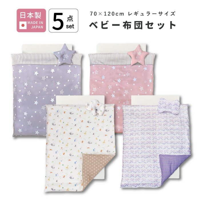 もの言う花布団書き割り 5点 日本製 [全4柄] 乳飲み子 もの言う花 新生児 お坊っちゃん お嬢さん 綿100% ダブルガーゼ  洗える リヴァーシブル チャック 固綿 ドーナツ枕 レギュラー 120 70 標準尺度 トリプル敷き布 ふとん